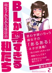 BLが尊すぎる私たち～腐女子あるある座談会～ 2