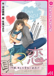 イマ恋―15歳、年上大学生に初恋！？―［連載版］