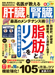 晋遊舎ムック　名医が教える 腎臓と肝臓 最高のメンテナンス術