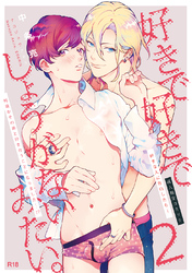 好きで好きでしょうがないみたい。2好きな人に告白したらその弟と付き合うことになりました編