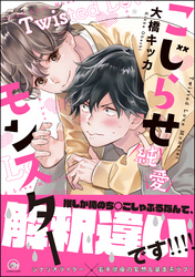 こじらせ純愛モンスター【電子限定かきおろし漫画付】