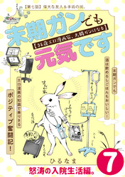 末期ガンでも元気です　３８歳エロ漫画家、大腸ガンになる【単話版】(7)