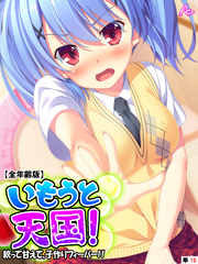 いもうと天国！ ～絞って甘えて、子作りフィーバー！！～ 【全年齢版】　（単話）　第１０話