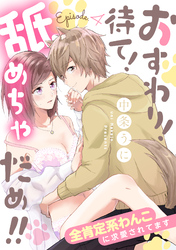 おすわり！待て！舐めちゃだめ！！ 全肯定系わんこに求愛されてます Episode.4《カノンミア》