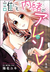 誰にも内緒のアレやソレ（単話版）　【後編】