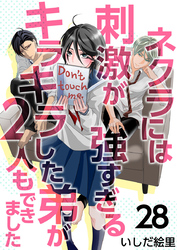 ネクラには刺激が強すぎるキラキラした弟が２人もできました 28巻