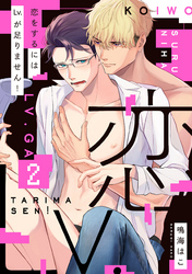 恋をするにはLv.が足りません！【単話版】２