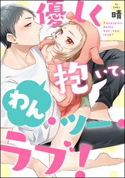 優しく抱いて、わん・ツー・ラブ！（単話版）