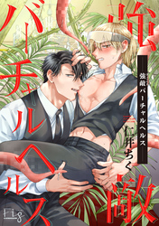 強敵バーチャルヘルス3