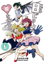 8ビットへ愛を込めて(6)