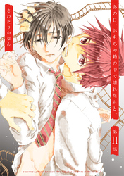 あの日、おもちゃ箱の中で壊れた君と。11