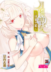 月庭の聖女淫蜜の宴