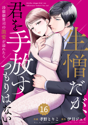 comic Berry’s生憎だが、君を手放すつもりはない～冷徹御曹司の激愛が溢れたら～16巻