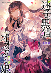 迷子の黒猫とオオカミ娘 第十話【単話版】