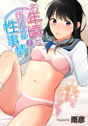 お年頃な私たちの性事情～したいと思っちゃダメですか？～（２）