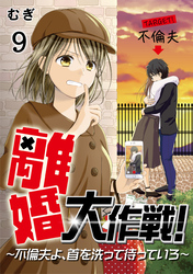 離婚大作戦！〜不倫夫よ、首を洗って待っていろ〜（9）