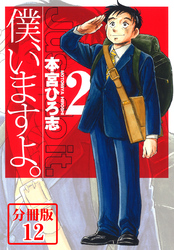 僕、いますよ。【分冊版】 12