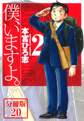 僕、いますよ。【分冊版】 20