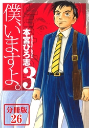 僕、いますよ。【分冊版】 26