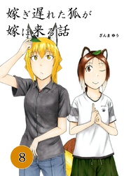 嫁ぎ遅れた狐が嫁に来る話(8)