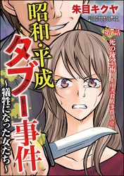 昭和・平成タブー事件 ～犠牲になった女たち～（分冊版）　【第7話】