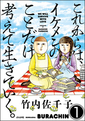 これからは、イケメンのことだけ考えて生きていく。（分冊版）　【第1話】