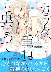 カラダ、重ねて、重なって　分冊版（５）