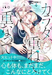 カラダ、重ねて、重なって　分冊版（１３）