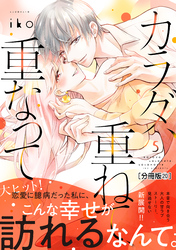 カラダ、重ねて、重なって　分冊版（２０）