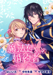 魔法使いの婚約者 ～Eternally Yours～　連載版: 34