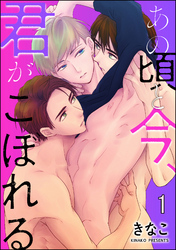 あの頃と今、君がこぼれる（分冊版）