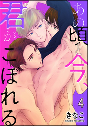 あの頃と今、君がこぼれる（分冊版）　【第4話】