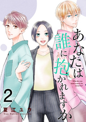 あなたは誰に抱かれますか【合冊版】2