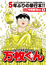 大阪いてまえスロッター万枚くん 令和新刊ver.1