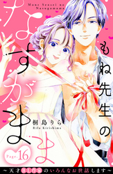 もね先生のなすがまま～天才ＢＬ作家のいろんなお世話します～　分冊版（１６）