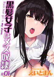 黒髪女子はメス奴隷