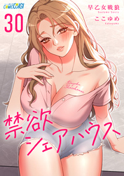 禁欲シェアハウス（30）