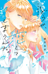どうせ、恋してしまうんだ。分冊版（３７）