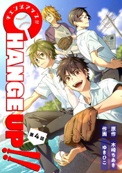 CHANGE UP！！ 第4話