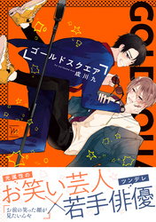 ゴールドスクエア