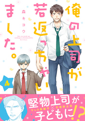 俺の上司が若返っちゃいました。　分冊版 4