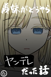 義妹がどうやらヤンデレだった話(カラー版) ⑥