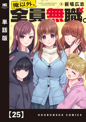 俺以外、全員無職。【単話版】　２５