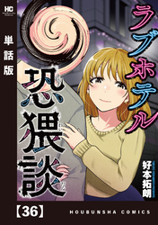 ラブホテル恐猥談【単話版】　３６