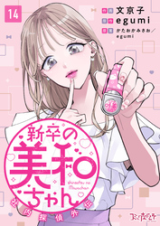 新卒の美和ちゃん～社内探偵外伝～（14）