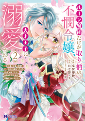 ルーン魔術だけが取り柄の不憫令嬢、天才王子に溺愛される ～婚約者、仕事、成果もすべて姉に横取りされた地味な妹ですが、ある日突然立場が逆転しちゃいました～（コミック） 2