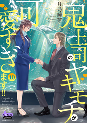 鬼上司のヤキモチが可愛すぎます！！ 【単行本版】 10巻