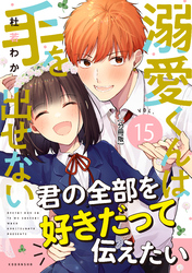 溺愛くんは手を出せない　分冊版（１５）