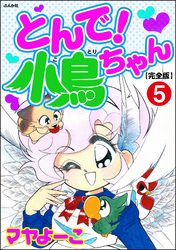 とんで！小鳥ちゃん【完全版】（分冊版）　【第5話】