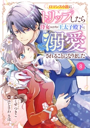 Berry’sFantasy ロマンス小説にトリップしたら侍女のはずが王太子殿下に溺愛されることになりました8巻